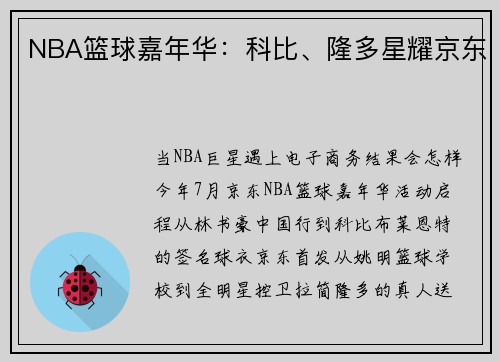 NBA篮球嘉年华：科比、隆多星耀京东
