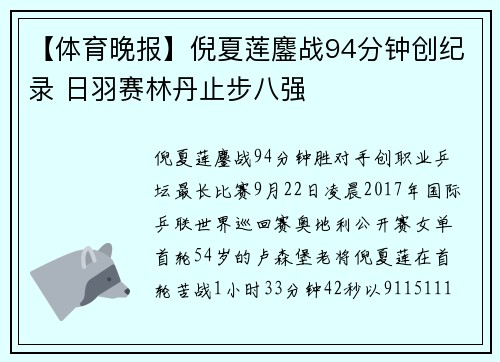 【体育晚报】倪夏莲鏖战94分钟创纪录 日羽赛林丹止步八强