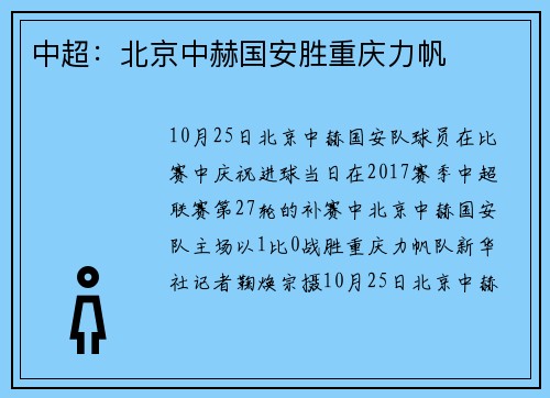中超：北京中赫国安胜重庆力帆