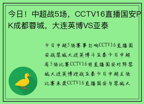 今日！中超战5场，CCTV16直播国安PK成都蓉城，大连英博VS亚泰