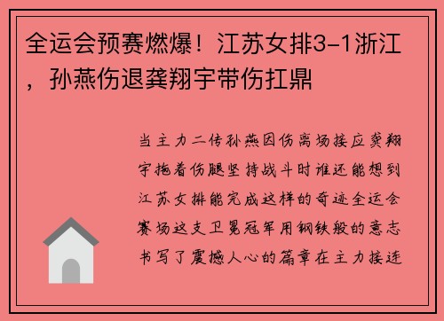 全运会预赛燃爆！江苏女排3-1浙江 ，孙燕伤退龚翔宇带伤扛鼎