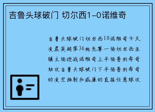 吉鲁头球破门 切尔西1-0诺维奇