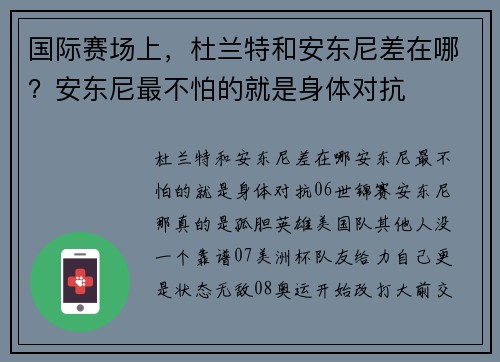 国际赛场上，杜兰特和安东尼差在哪？安东尼最不怕的就是身体对抗