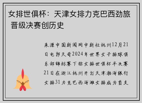 女排世俱杯:天津女排力克巴西劲旅 晋级决赛创历史