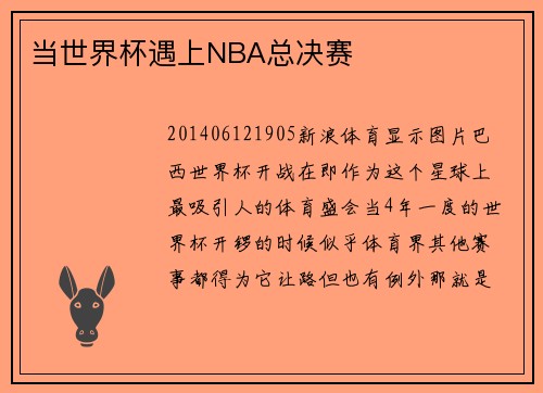 当世界杯遇上NBA总决赛