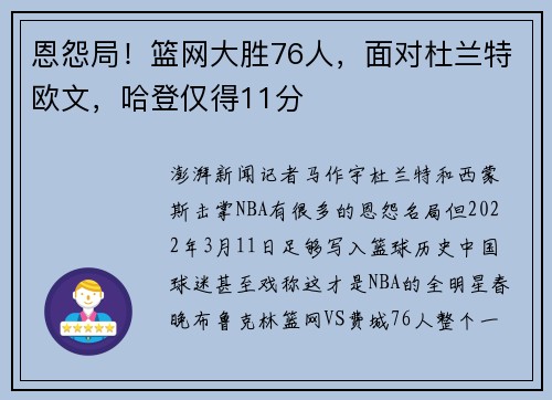 恩怨局！篮网大胜76人，面对杜兰特欧文，哈登仅得11分