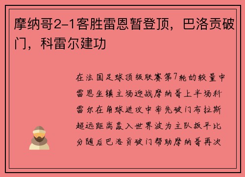 摩纳哥2-1客胜雷恩暂登顶，巴洛贡破门，科雷尔建功
