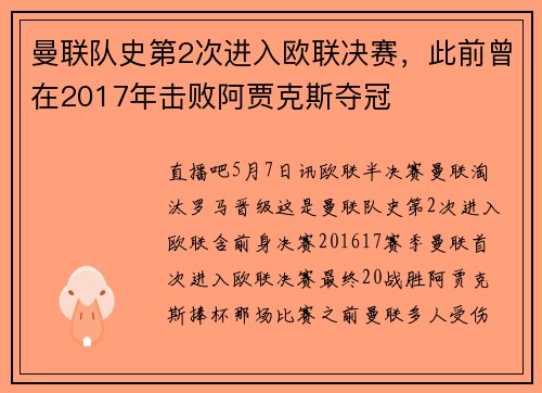 曼联队史第2次进入欧联决赛，此前曾在2017年击败阿贾克斯夺冠
