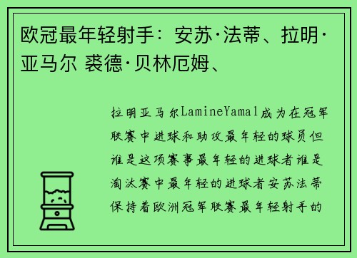 欧冠最年轻射手：安苏·法蒂、拉明·亚马尔 裘德·贝林厄姆、