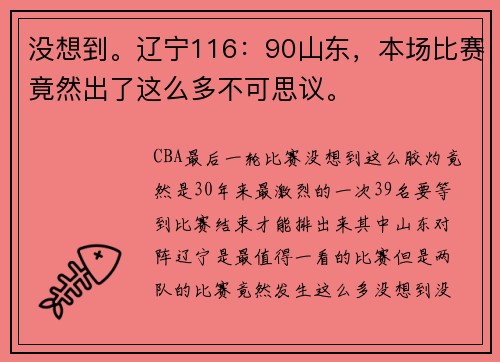 没想到。辽宁116：90山东，本场比赛竟然出了这么多不可思议。