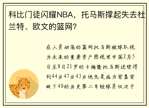 科比门徒闪耀NBA，托马斯撑起失去杜兰特、欧文的篮网？