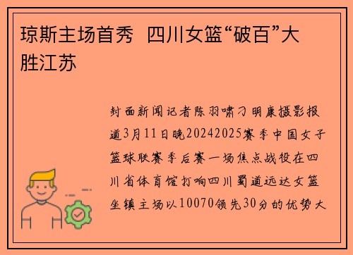 琼斯主场首秀  四川女篮“破百”大胜江苏