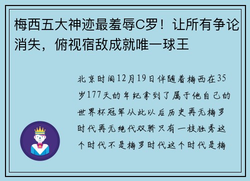 梅西五大神迹最羞辱C罗！让所有争论消失，俯视宿敌成就唯一球王