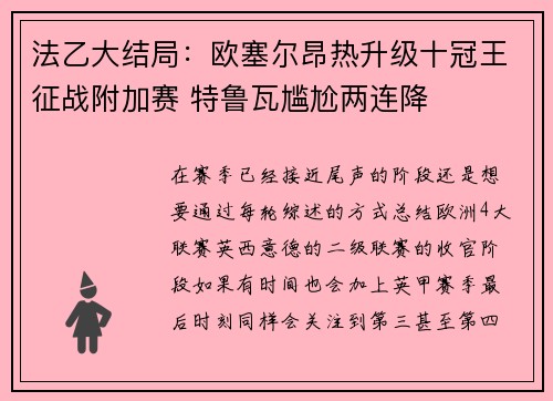 法乙大结局：欧塞尔昂热升级十冠王征战附加赛 特鲁瓦尴尬两连降