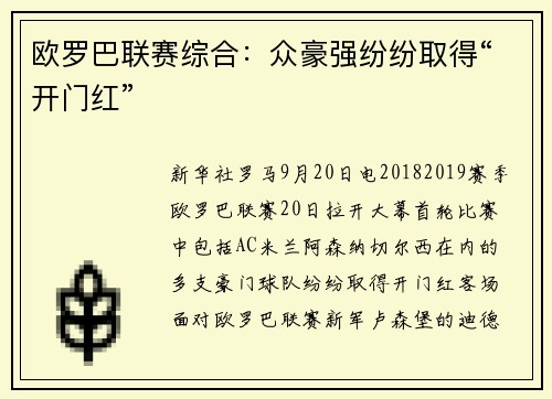 欧罗巴联赛综合:众豪强纷纷取得“开门红”