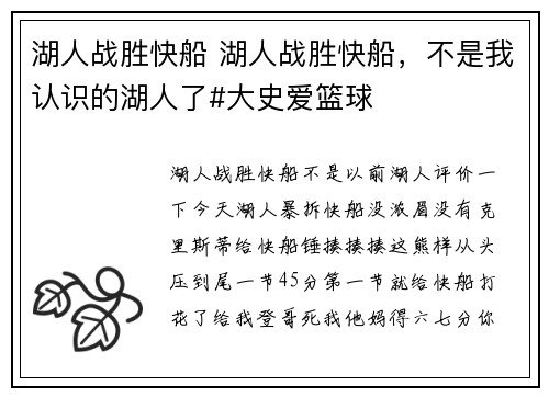 湖人战胜快船 湖人战胜快船，不是我认识的湖人了#大史爱篮球