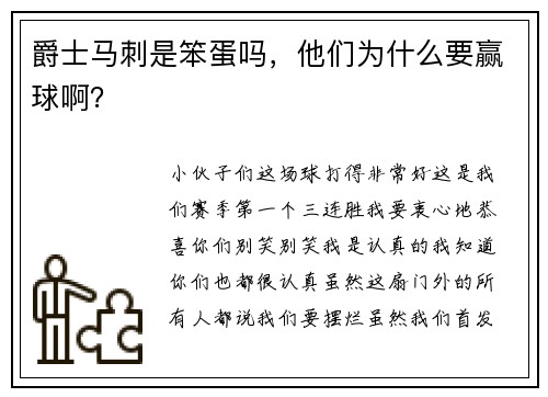 爵士马刺是笨蛋吗，他们为什么要赢球啊？