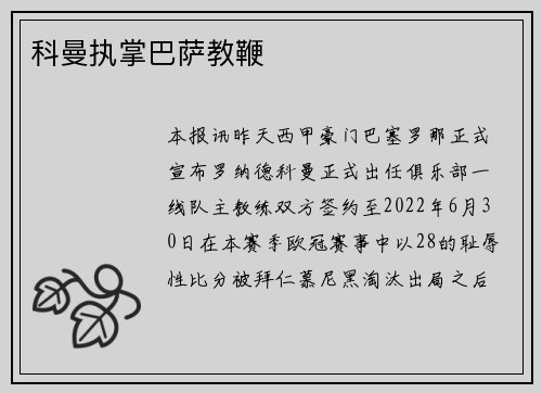 科曼执掌巴萨教鞭