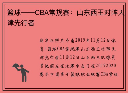 篮球——CBA常规赛:山东西王对阵天津先行者
