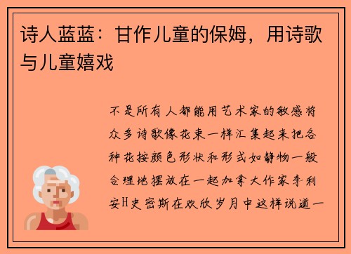 诗人蓝蓝：甘作儿童的保姆，用诗歌与儿童嬉戏