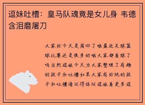 逗妹吐槽：皇马队魂竟是女儿身 韦德含泪磨屠刀