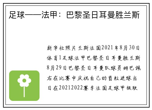足球——法甲：巴黎圣日耳曼胜兰斯