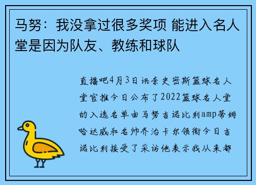 马努：我没拿过很多奖项 能进入名人堂是因为队友、教练和球队
