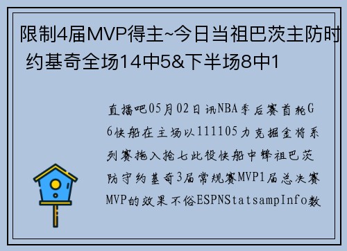 限制4届MVP得主~今日当祖巴茨主防时 约基奇全场14中5&下半场8中1