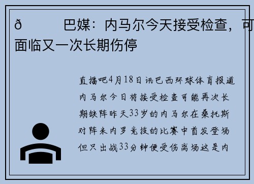 💔巴媒：内马尔今天接受检查，可能面临又一次长期伤停